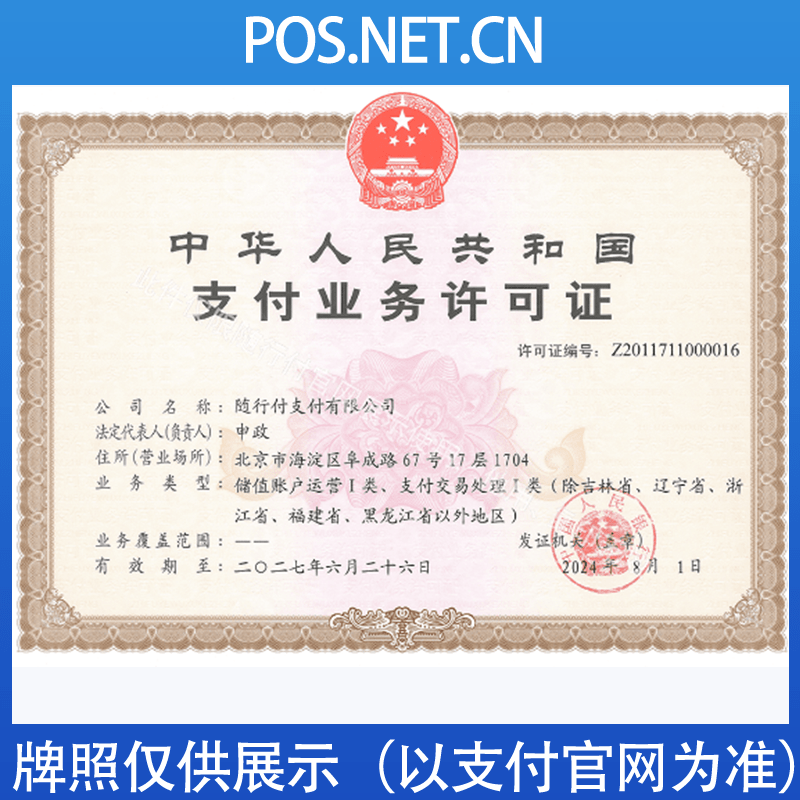 苏州随行付支付牌照